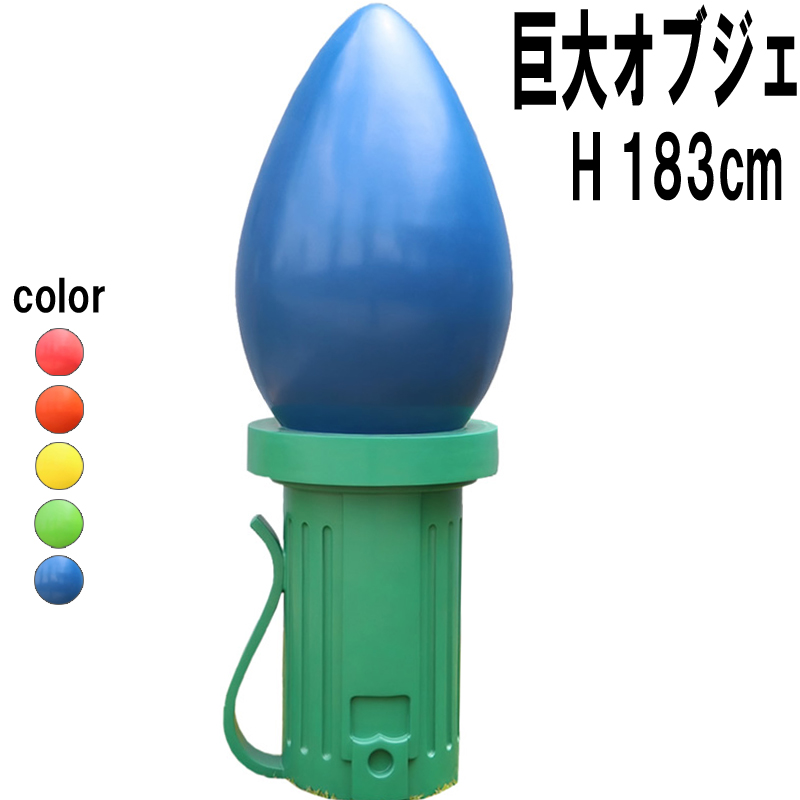巨大なイルミネーション電飾球オブジェ-青 Giant Fiberglass Light Bulb 6ft  FRPアートオブジェ 【商品番号：m-fr220051bl】