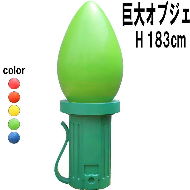 巨大なイルミネーション電飾球オブジェ-緑 Giant Fiberglass Light Bulb 6ft  FRPアートオブジェ 【商品番号：m-fr220051gr】