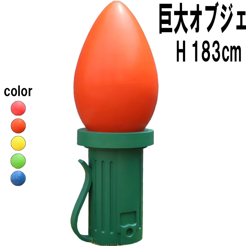 巨大なイルミネーション電飾球オブジェ-オレンジ Giant Fiberglass Light Bulb 6ft  FRPアートオブジェ 【商品番号：m-fr220051or】