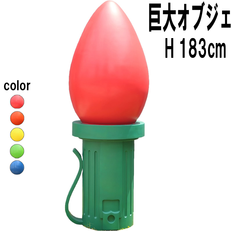 巨大なイルミネーション電飾球オブジェ-赤 Giant Fiberglass Light Bulb 6ft  FRPアートオブジェ 【商品番号：m-fr220051rd】