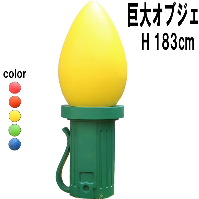巨大なイルミネーション電飾球オブジェ-黄 Giant Fiberglass Light Bulb 6ft  FRPアートオブジェ 【商品番号：m-fr220051yl】