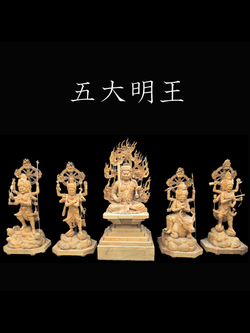 五大明王の木彫り彫刻・仏像です。不動明王を中心にした明王の