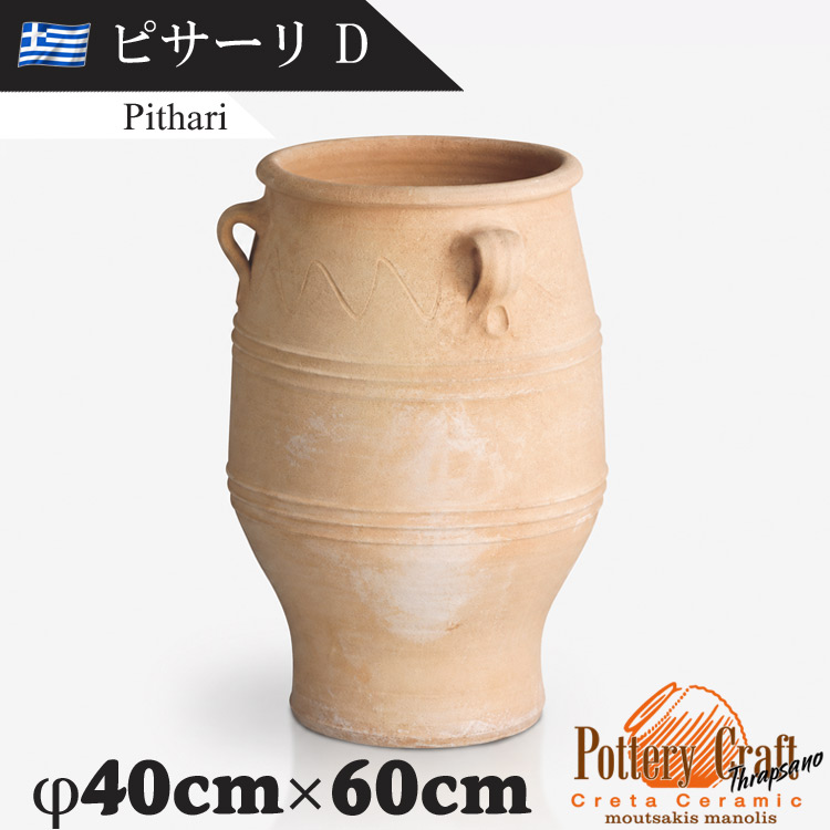 ギリシャ製 テラコッタプランター ピサーリD Pithari　【商品番号：m-GR-CC-1D】