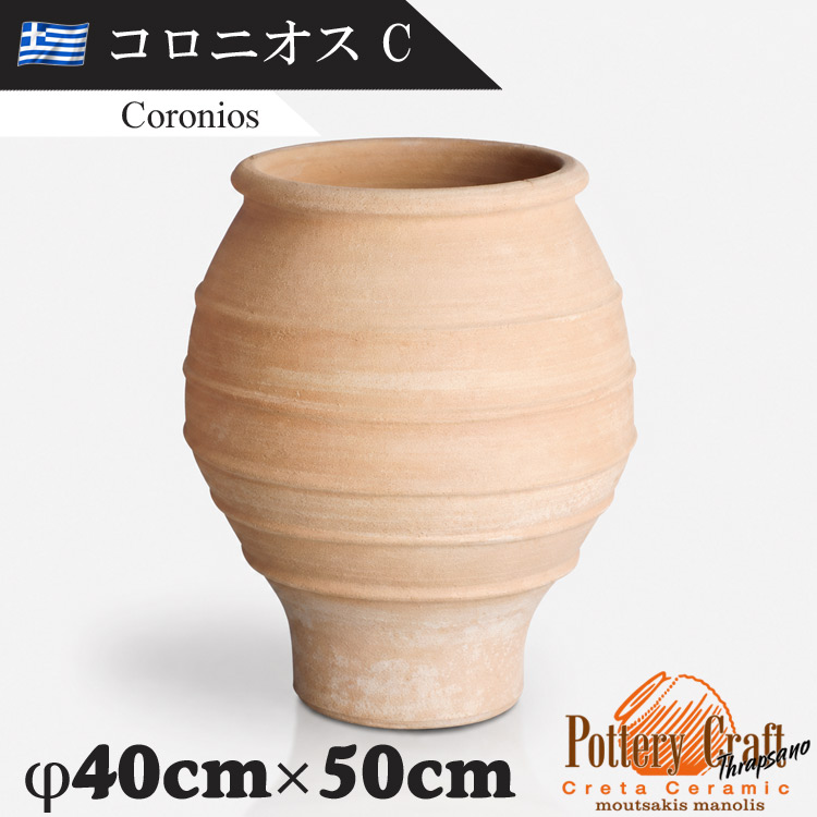 ギリシャ製 テラコッタプランター コロニオスC Coronios　【商品番号：m-GR-CC-2C】
