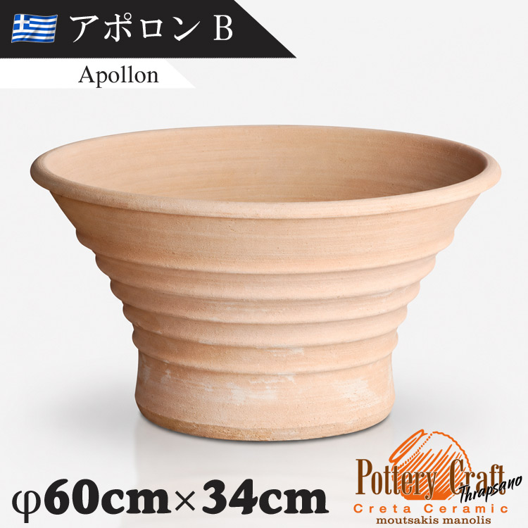 ギリシャ製 テラコッタプランター アポロンB Apollon　【商品番号：m-GR-CC-39B】