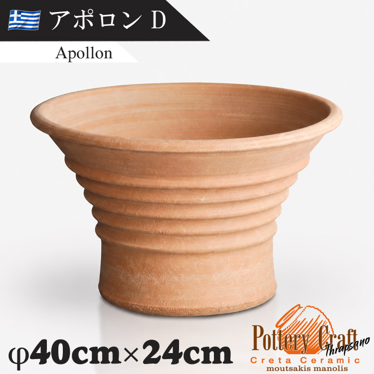 ギリシャ製 テラコッタプランター アポロンD Apollon　【商品番号：m-GR-CC-39D】