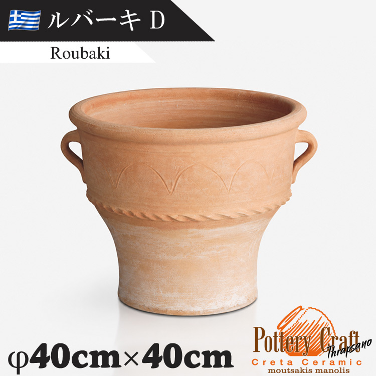 ギリシャ製 テラコッタプランター ルバーキD Roubaki　【商品番号：m-GR-CC-3D】