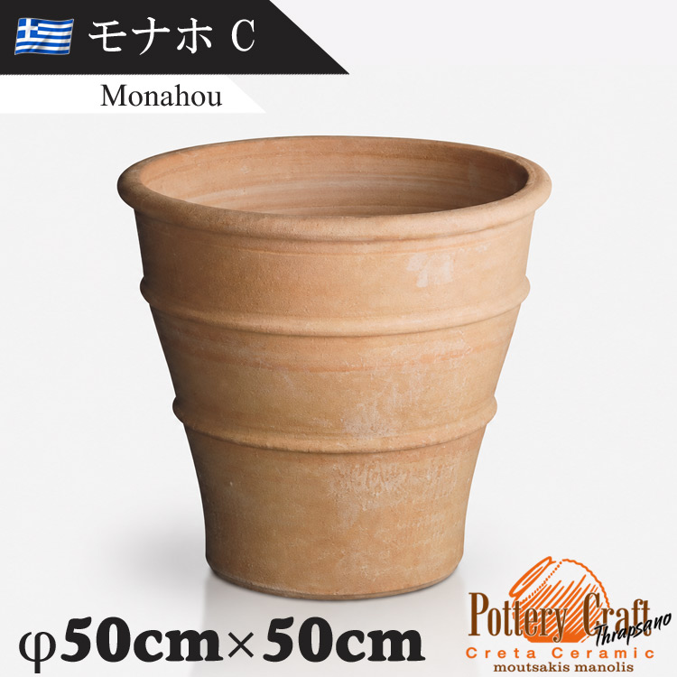 ギリシャ製 テラコッタプランター モナホC Monahou　【商品番号：m-GR-CC-4C】