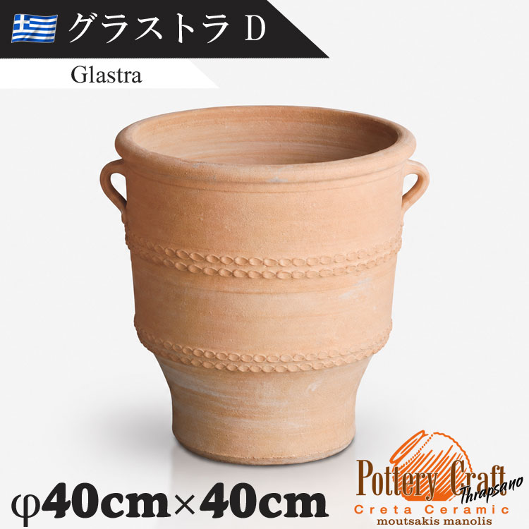 ギリシャ製 テラコッタプランター グラストラD Glastra　【商品番号：m-GR-CC-5D】