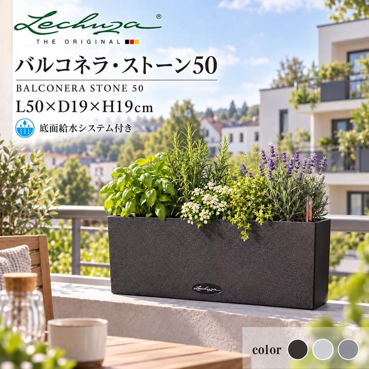 ドイツ製デザインプランター バルコネラ・ストーン 50 Balconera Stone 底面灌水セット付　【商品番号：m-LE-7250】