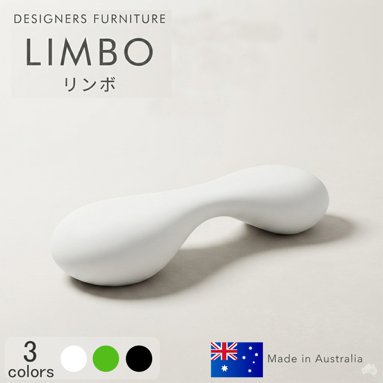 オーストラリア製デザイナーズファニチャー リンボ Limbo　【商品番号：m-CT-8790】
