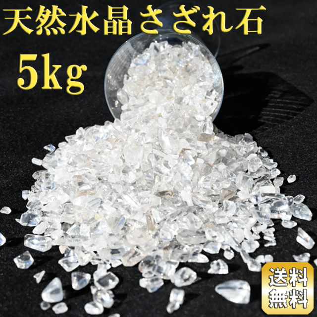 水晶さざれ石