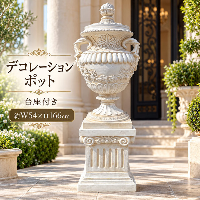 大型 デコレーションポット 台座付き 全高約166cm W54cm　【展示品特別セール】