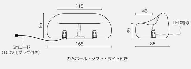 ガムボール・ソファ ライト