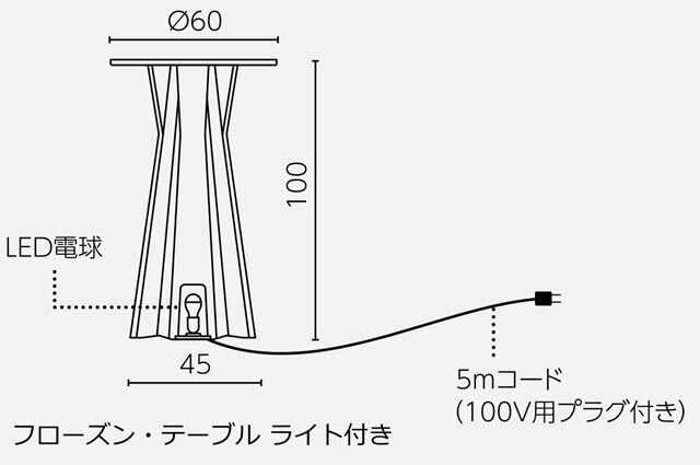 フローズン テーブル　ライト