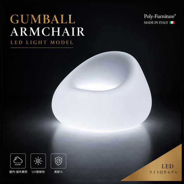 イタリア製デザイナーズファニチャー ガムボール・アームチェア ライト付き Gumball Armchair Light　【商品番号：m-EP-6246L】