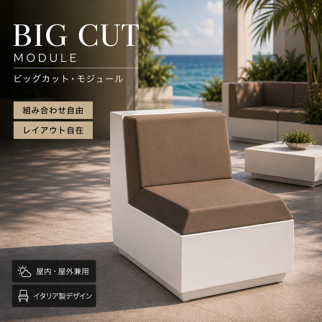 イタリア製デザイナーズファニチャー ビッグカット・モジュール Big Cut Module　【商品番号：m-EP-6280】