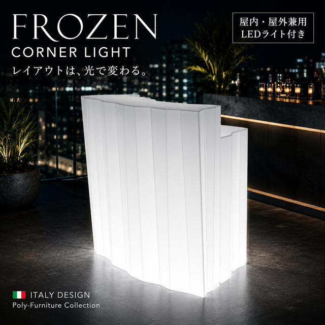 イタリア製デザイナーズファニチャー フローズン・コーナー ライト付き Frozen Corner Light　【商品番号：m-EP-6309L】