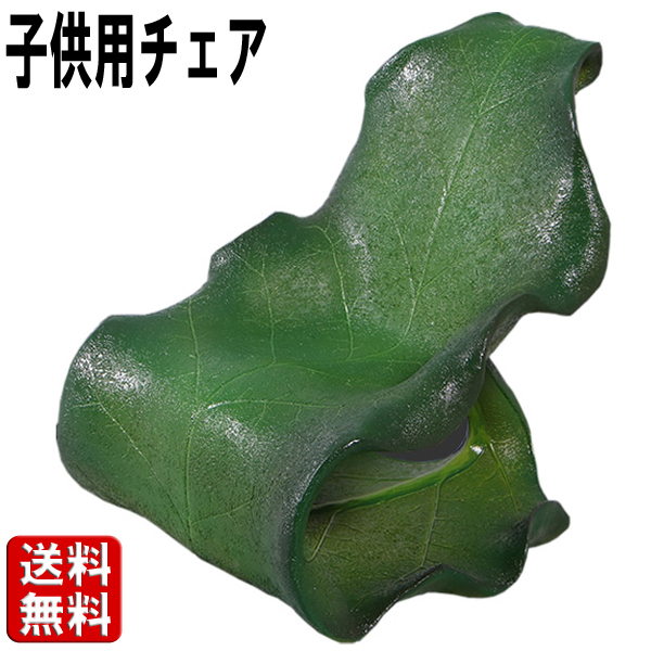 子供用リーフチェア Junior Leaf Chair FRPアートオブジェ 【商品番号：m-fr150051】