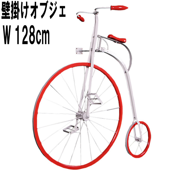 壁掛けペニー・ファージング・120cm Penny Farthing 120cm Wall De FRPアートオブジェ 【商品番号：m-fr160251】