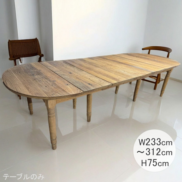 伸長式 ダイニングテーブル 233cm〜312cm 船古材 ヴィンテージ