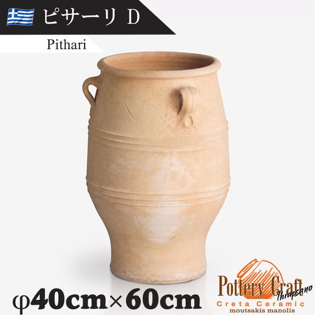 ギリシャ製 テラコッタプランター ピサーリD Pithari　【商品番号：m-GR-CC-1D】