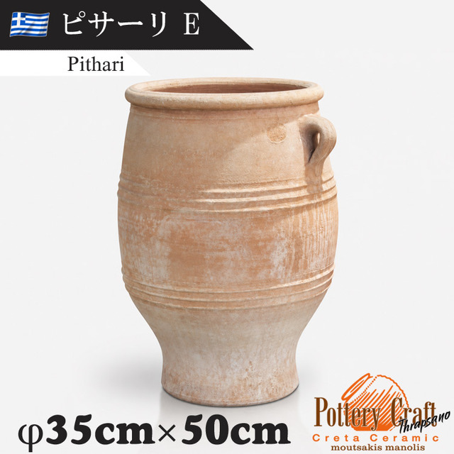 ギリシャ製 テラコッタプランター ピサーリE Pithari　【商品番号：m-GR-CC-1E】