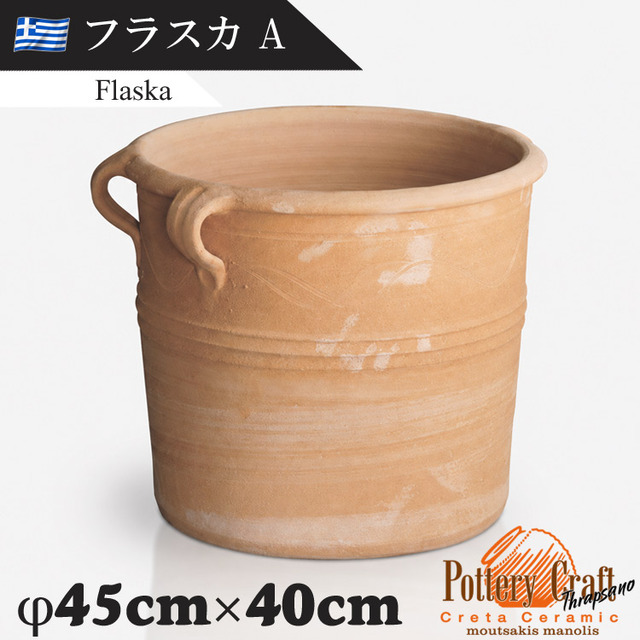 ギリシャ製 テラコッタプランター フラスカA Flaska　【商品番号：m-GR-CC-22A】