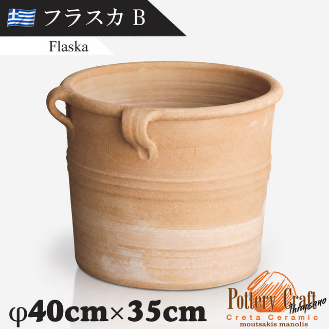ギリシャ製 テラコッタプランター フラスカB Flaska　【商品番号：m-GR-CC-22B】