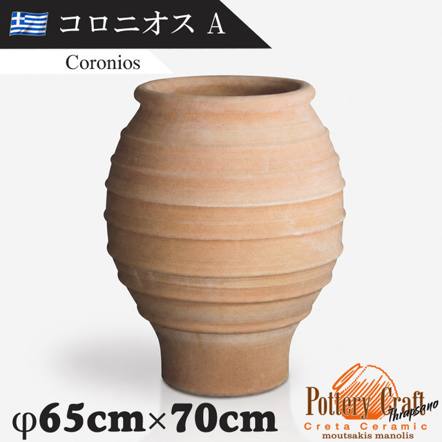 ギリシャ製 テラコッタプランター コロニオスA Coronios　【商品番号：m-GR-CC-2A】