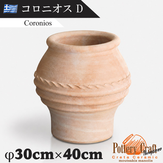 ギリシャ製 テラコッタプランター コロニオスD Coronios　【商品番号：m-GR-CC-2D】