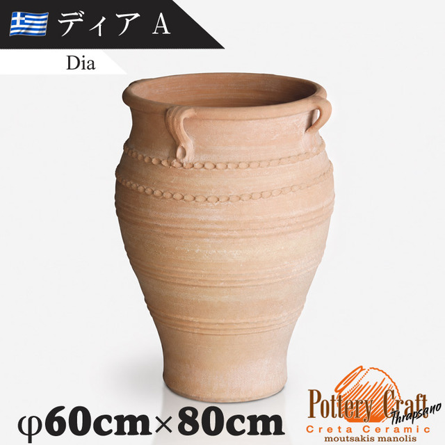 ギリシャ製 テラコッタプランター ディアA Dia　【商品番号：m-GR-CC-34A】