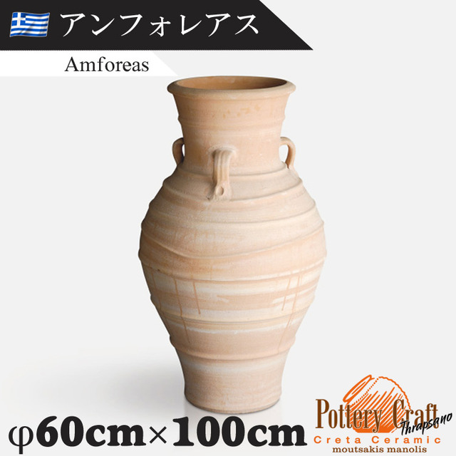 ギリシャ製 テラコッタプランター アンフォレアス Amforeas　【商品番号：m-GR-CC-36】