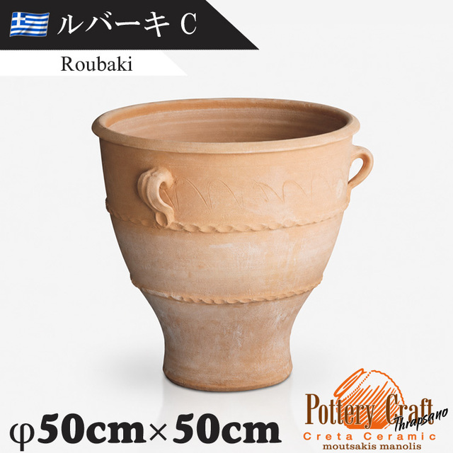 ギリシャ製 テラコッタプランター ルバーキC Roubaki　【商品番号：m-GR-CC-3C】