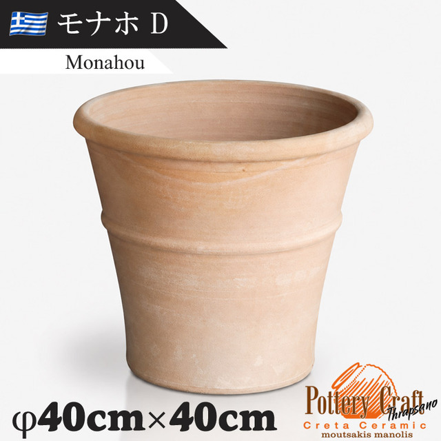 ギリシャ製 テラコッタプランター モナホD Monahou　【商品番号：m-GR-CC-4D】