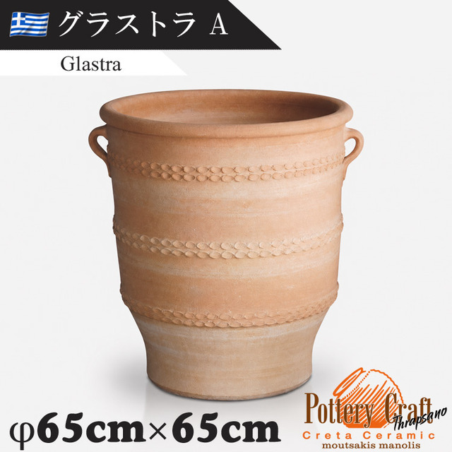 ギリシャ製 テラコッタプランター グラストラA Glastra　【商品番号：m-GR-CC-5A】