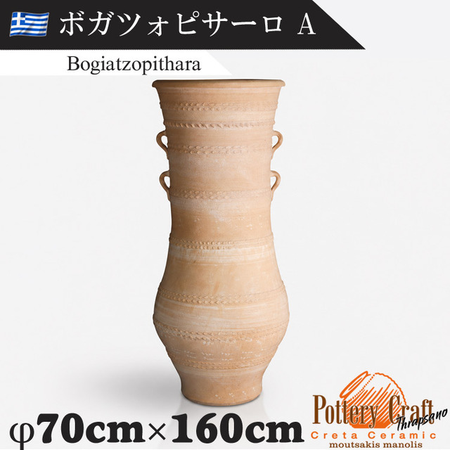 ギリシャ製 テラコッタプランター ボガツォピサーロA Bogiatzopithara　【商品番号：m-GR-CC-7A】