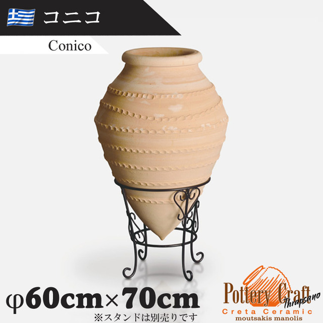 ギリシャ製 テラコッタプランター コニコ Conico　【商品番号：m-GR-CC-9】
