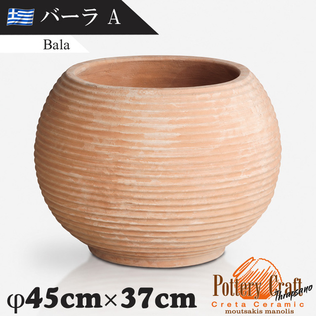 ギリシャ製 テラコッタプランター バーラA Bala　【商品番号：m-GR-M-10A】