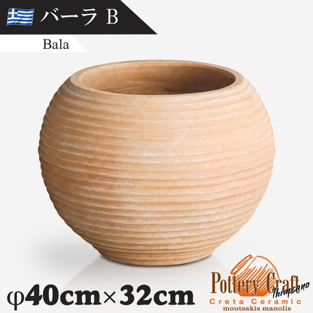 ギリシャ製 テラコッタプランター バーラB Bala　【商品番号：m-GR-M-10B】