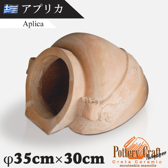 ギリシャ製 テラコッタプランター アプリカ Aplica　【商品番号：m-GR-M-13】