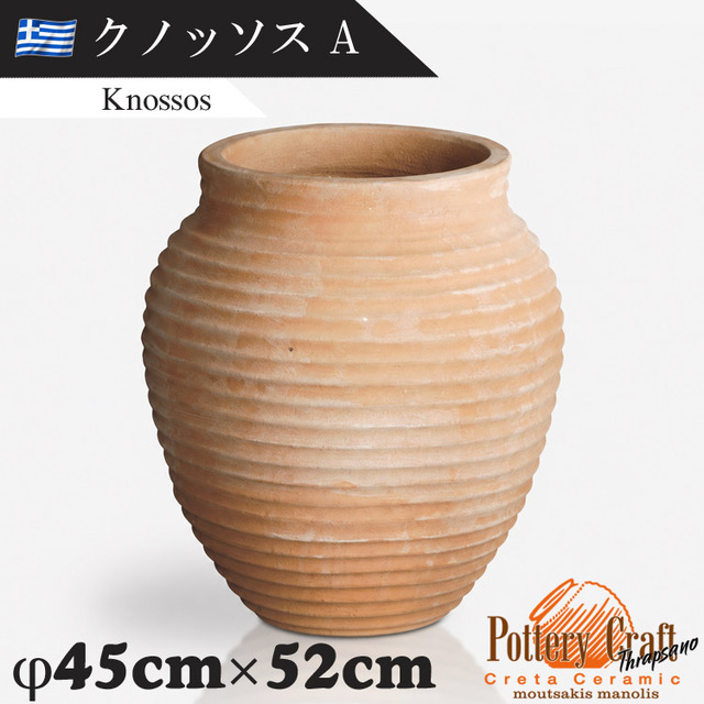 ギリシャ製 テラコッタプランター クノッソスA Knossos　【商品番号：m-GR-M-1A】