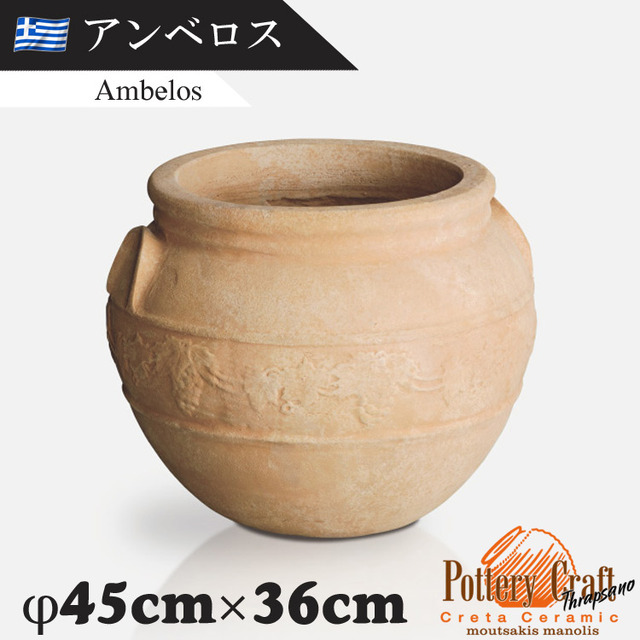 ギリシャ製 テラコッタプランター アンベロス Ambelos　【商品番号：m-GR-M-2】