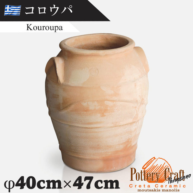 ギリシャ製 テラコッタプランター コロウパ Kouroupa　【商品番号：m-GR-M-4】