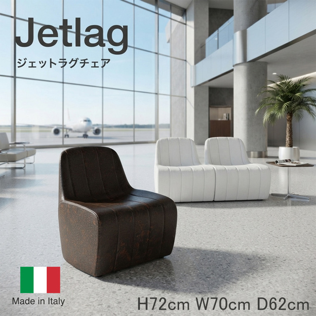 イタリア製デザイナーズファニチャー ジェットラグチェア Jetlag　【商品番号：m-EP-6293】