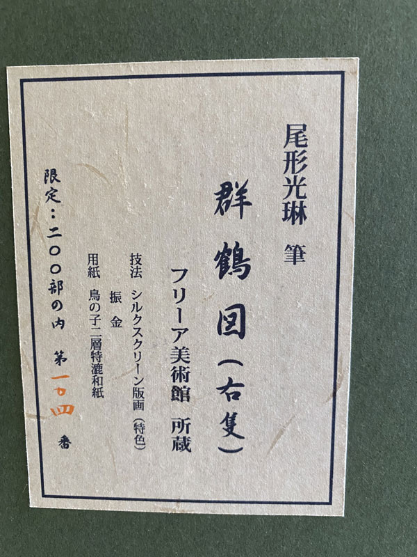 尾形光琳 群鶴図