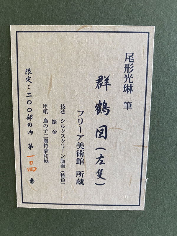 尾形光琳 群鶴図