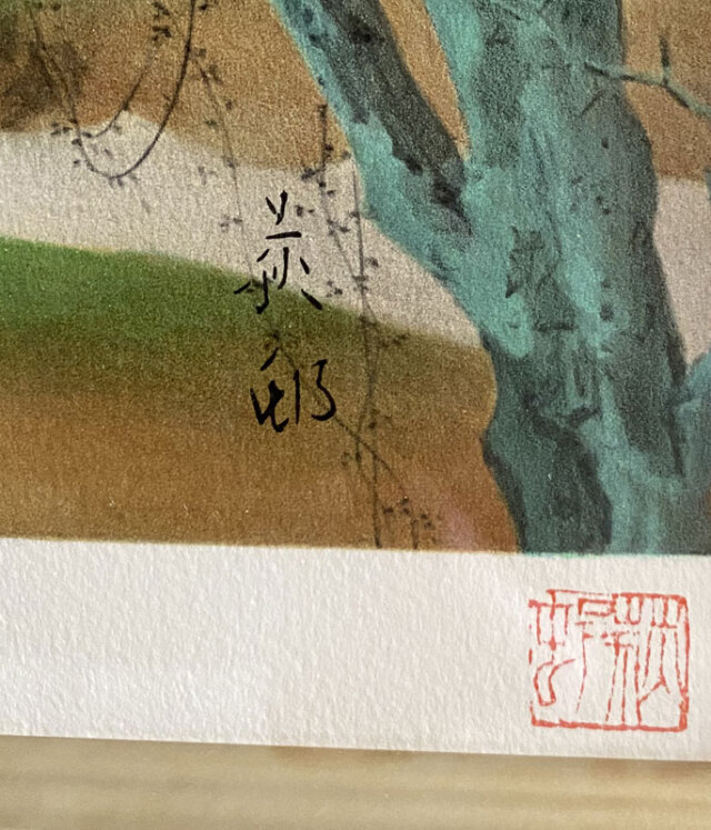 宇田荻邨 高山寺