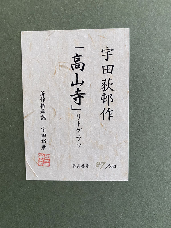宇田荻邨 高山寺