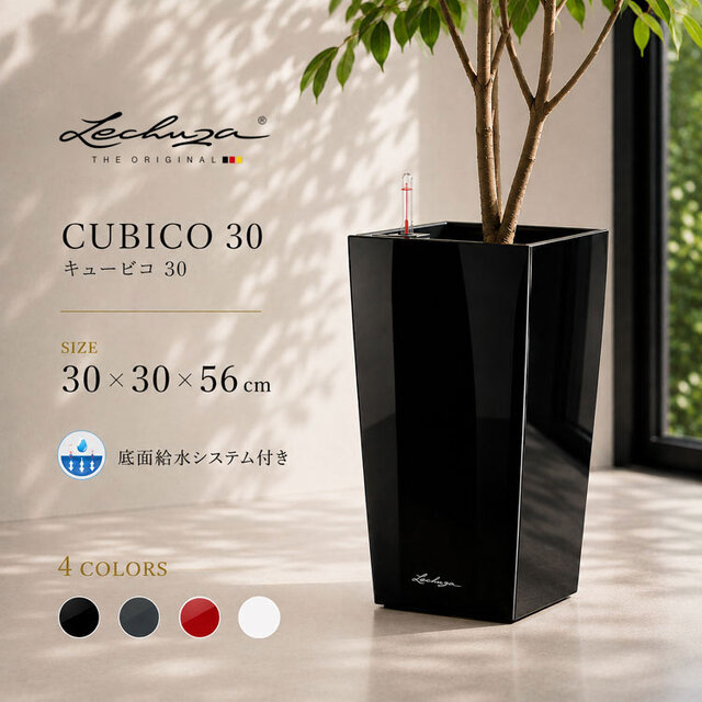 ドイツ製デザインプランター キュービコ 30 CUBICO 底面灌水セット付　【商品番号：m-LE-3030】